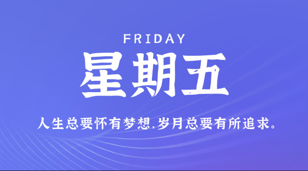 08日07日，星期五，在这里每天60秒读懂世界！