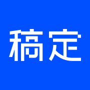 稿定设计AI - 在线设计与AI内容创作平台