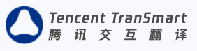 腾讯交互翻译TranSmart - 人机协作AI翻译