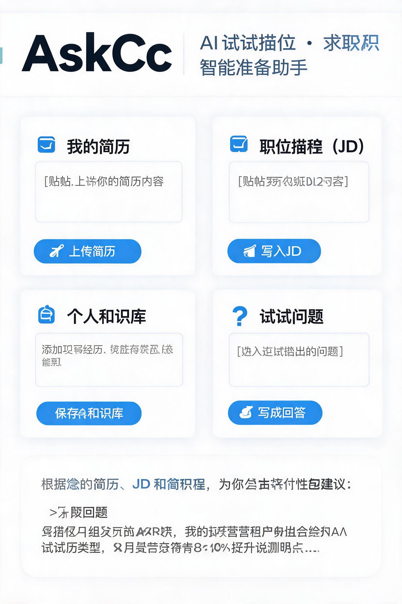 AskCc AI 面试智能体｜面向求职者的 AI 面试助手