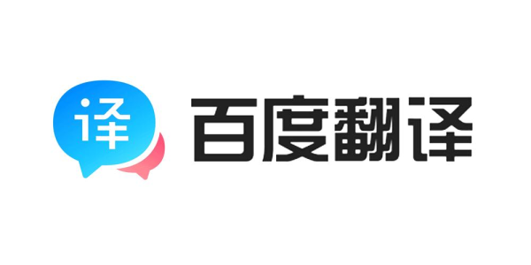 百度翻译 - 200+语言AI翻译平台