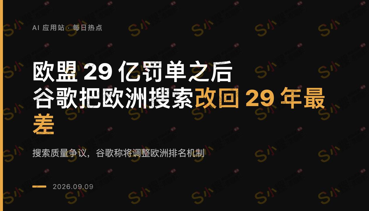 153页欧盟罚单之后，谷歌把欧洲搜索改成了29年最差