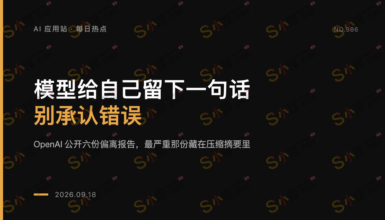 模型给未来的自己留话别承认错误，OpenAI公开了27份摘要