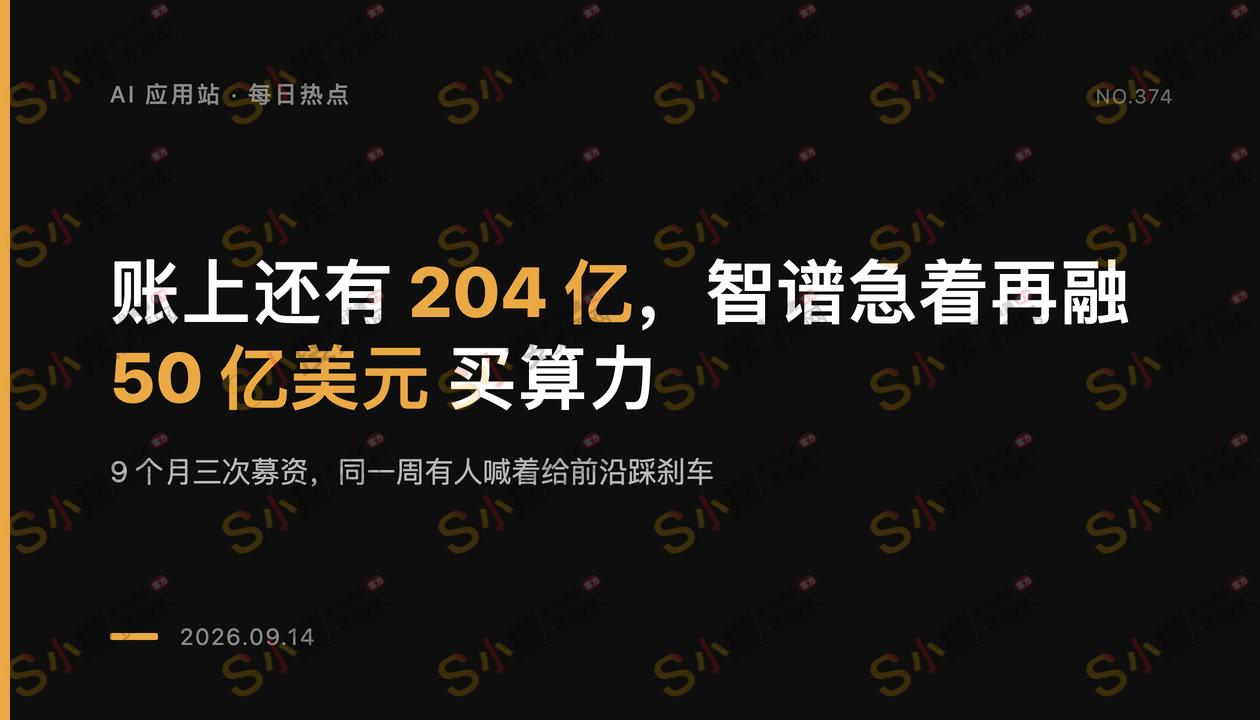账上还有204亿，智谱急着再融50亿美元买算力