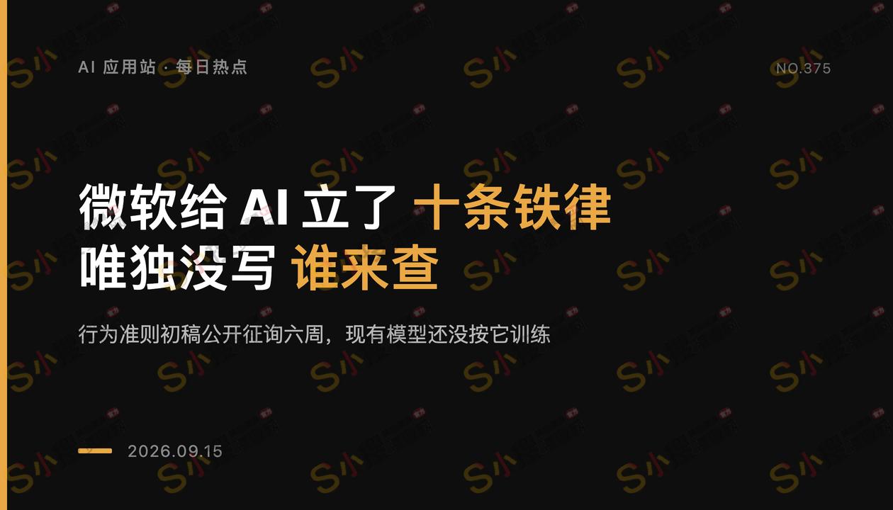 微软给自家AI写下十条铁律，唯独没写谁来查
