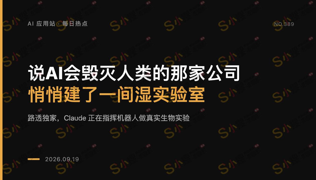 说AI会毁灭人类的那家公司，悄悄建了一间湿实验室