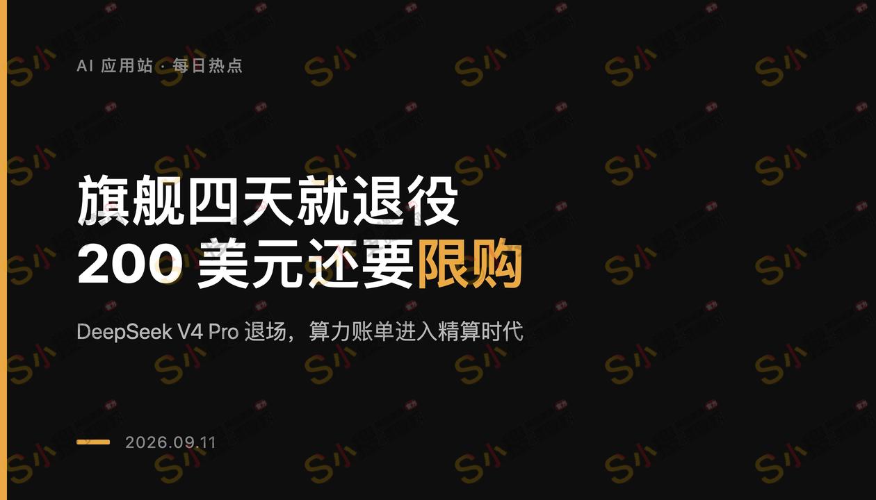 旗舰四天退役，200美元要限购：AI的"电费时刻"到了
