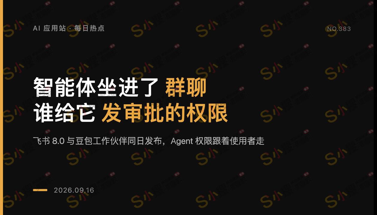 豆包工作伙伴进群聊发起审批，飞书8.0先回答谁给它权限