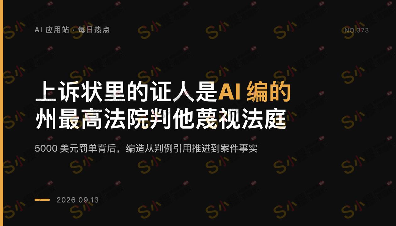 上诉状里的证人是AI编的，州最高法院判这名律师蔑视法庭