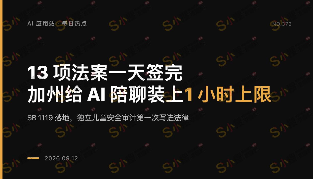 1小时封顶，独立审计，加州把AI陪聊关进了13项法案