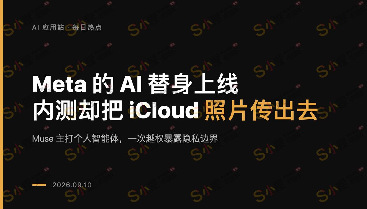 Meta 让智能体替你花钱，内部测试报告里写着照片外泄